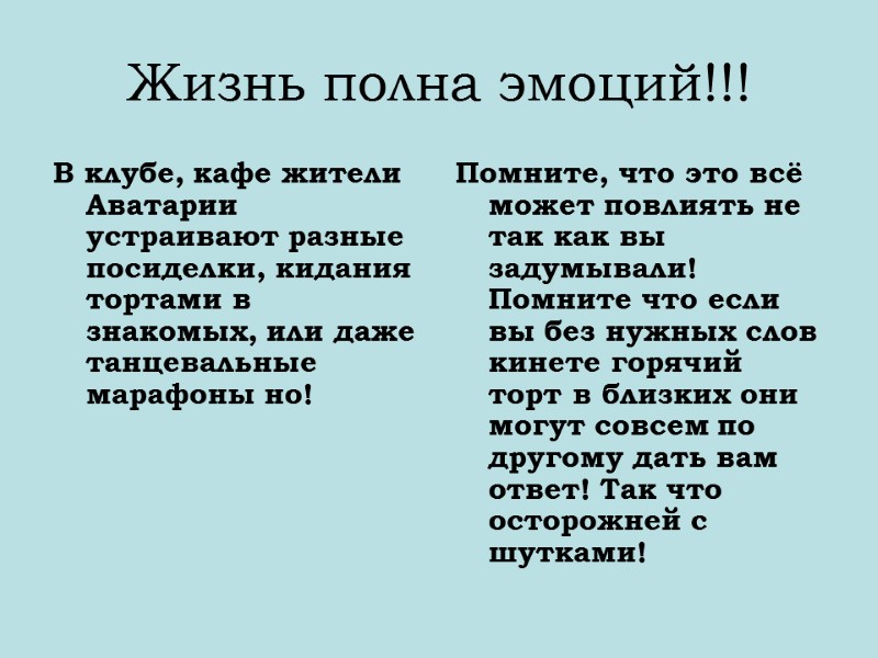 Жизнь полна эмоций!!! В клубе, кафе жители Аватарии устраивают разные посиделки, кидания тортами в